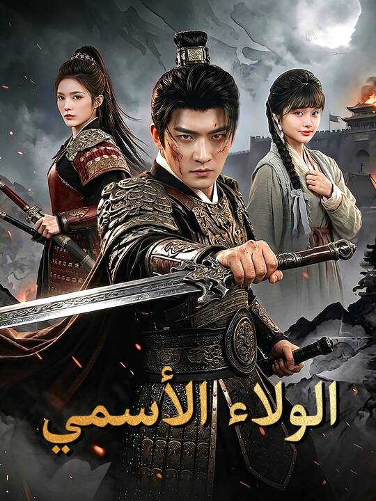 الولاء الأسمي