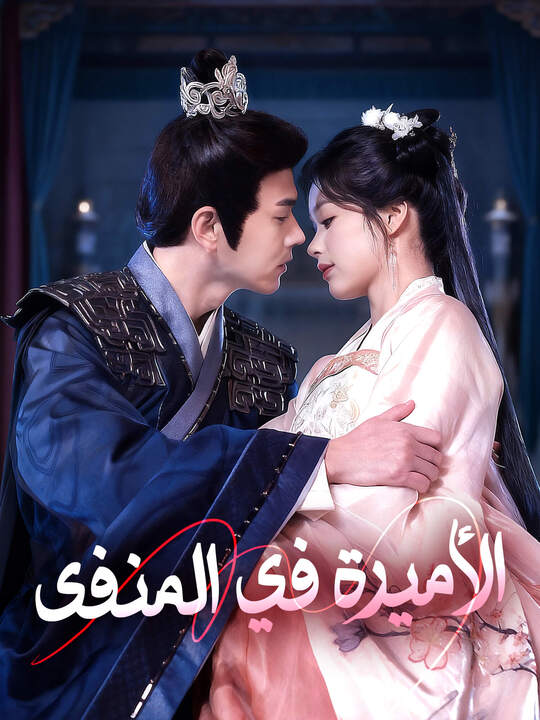 الأميرة في المنفى