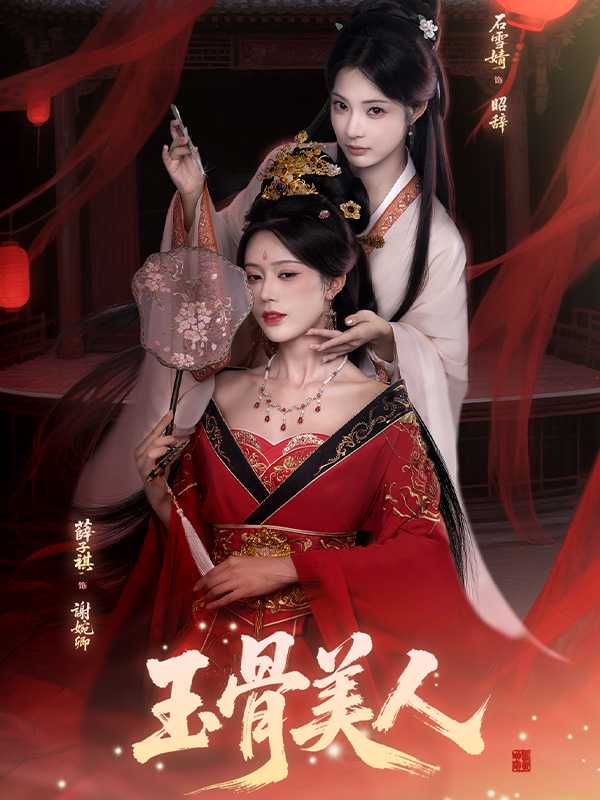 玉骨美人