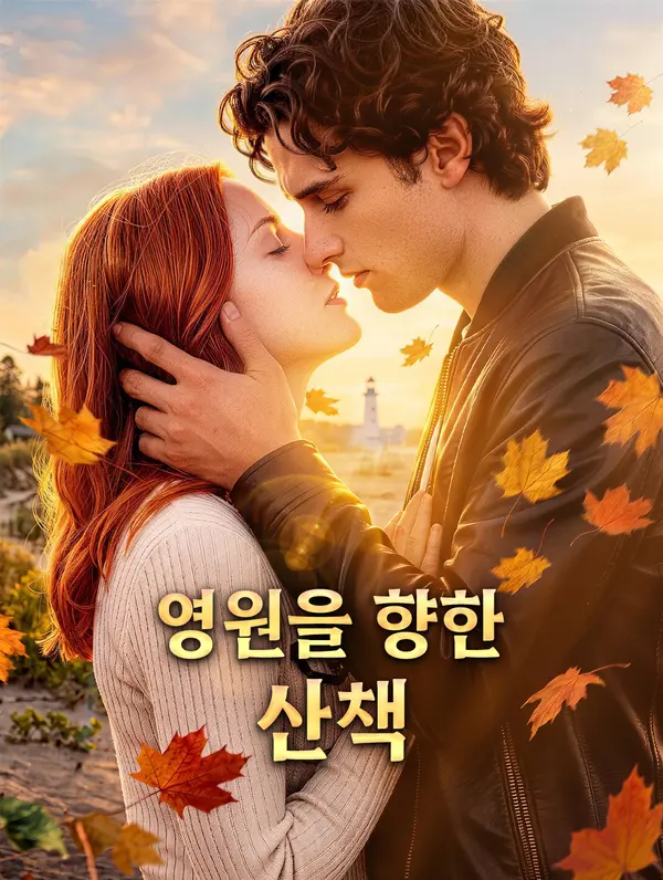 영원을 향한 산책