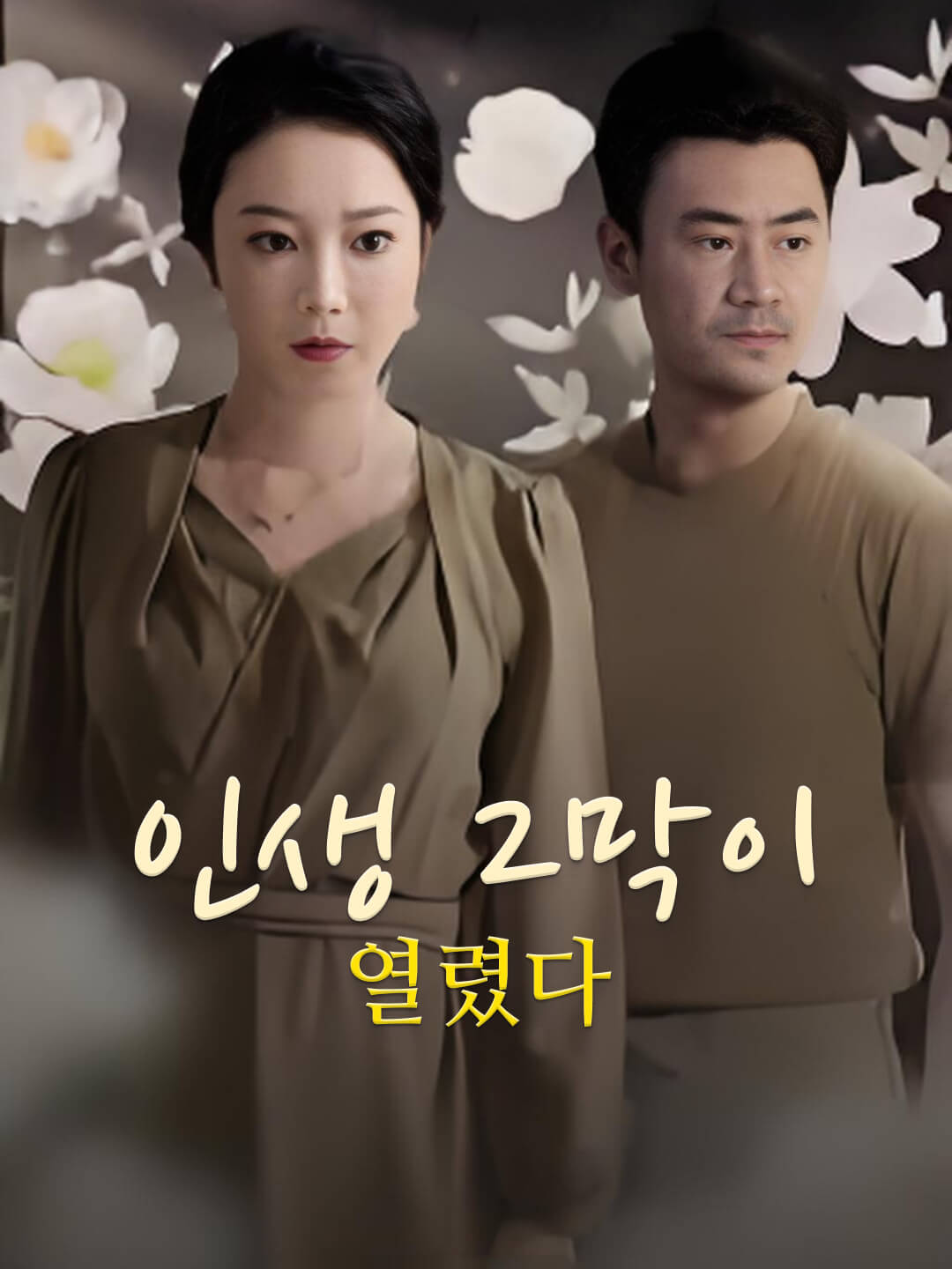 인생 2막이 열렸다