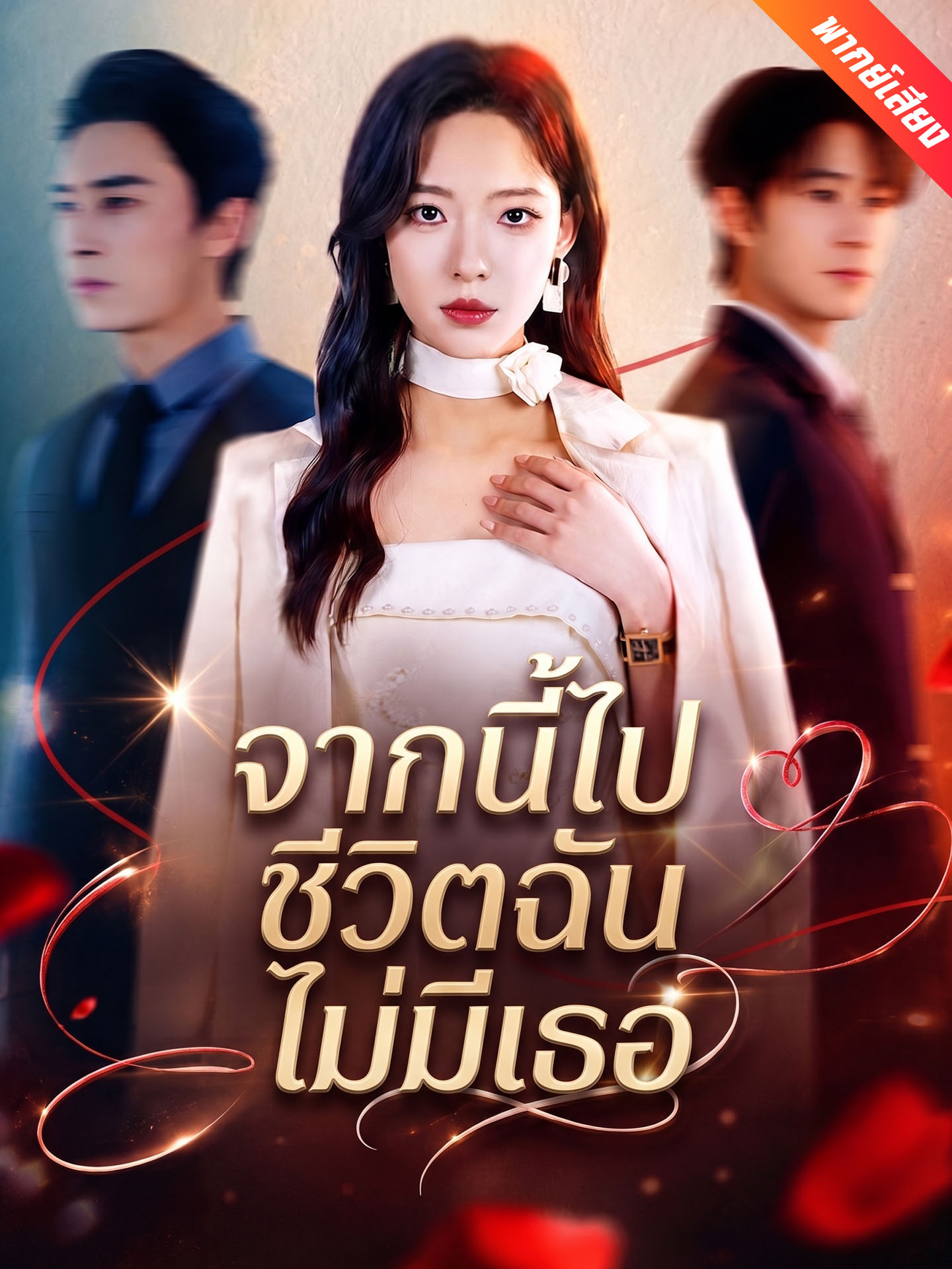 [พากย์เสียง] จากนี้ไปชีวิตฉันไม่มีเธอ