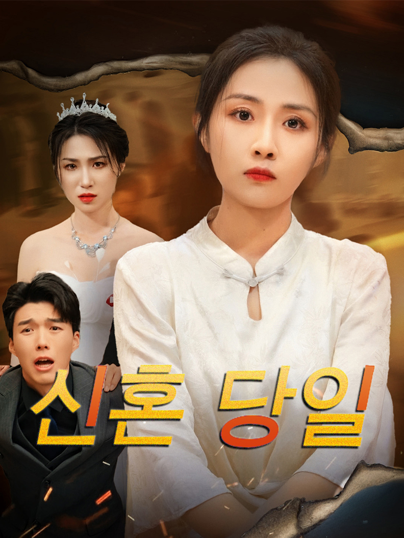 신혼 당일