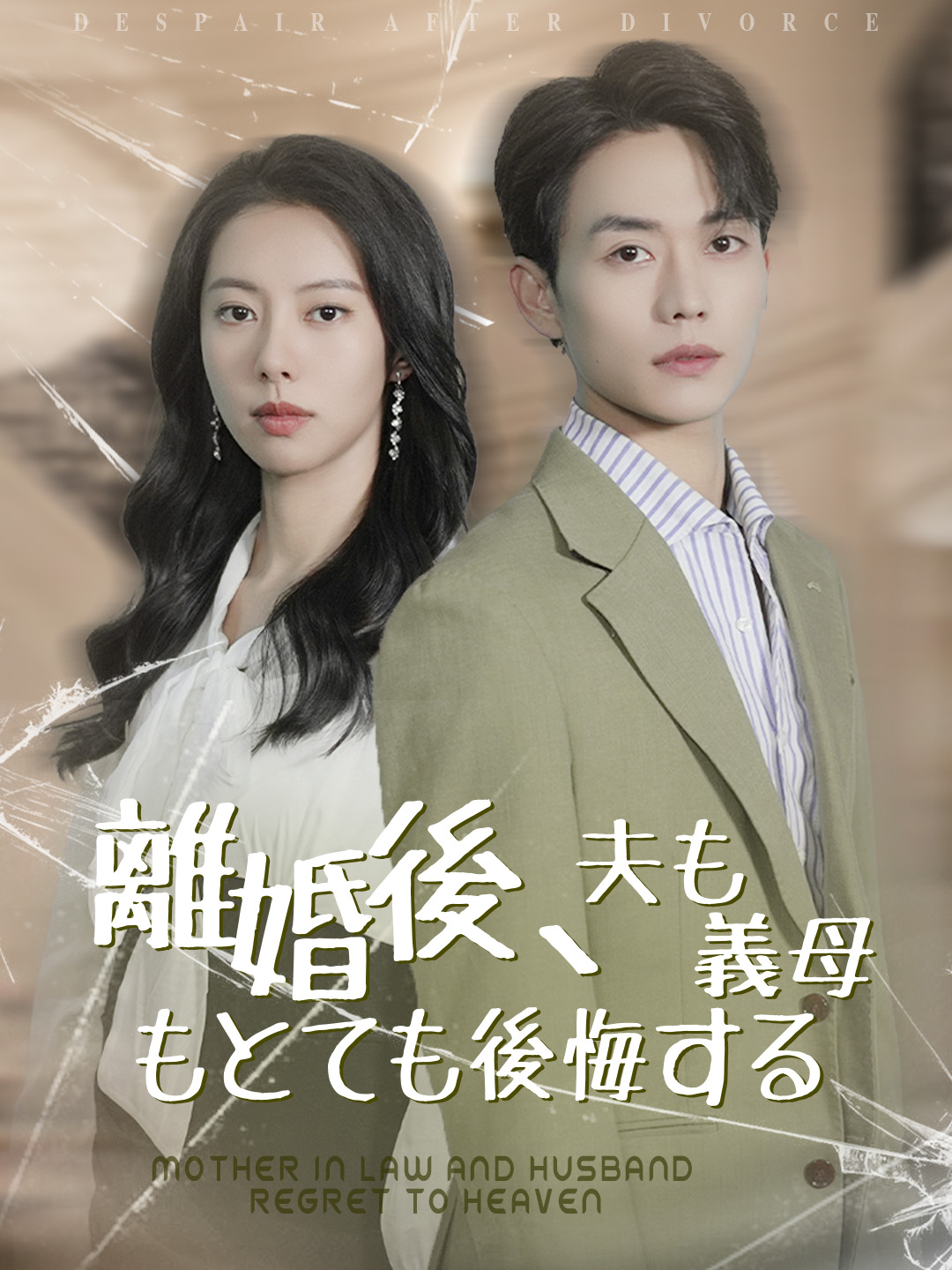離婚後、夫も義母もとても後悔する