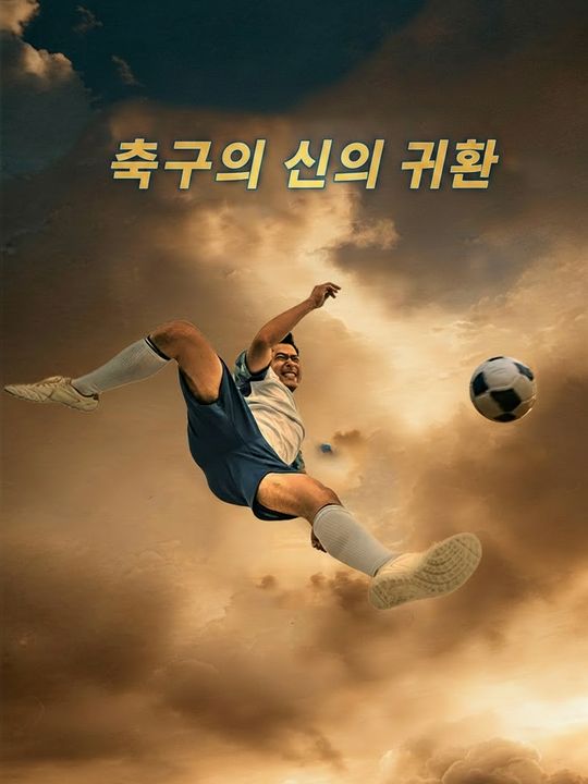 축구의 신의 귀환
