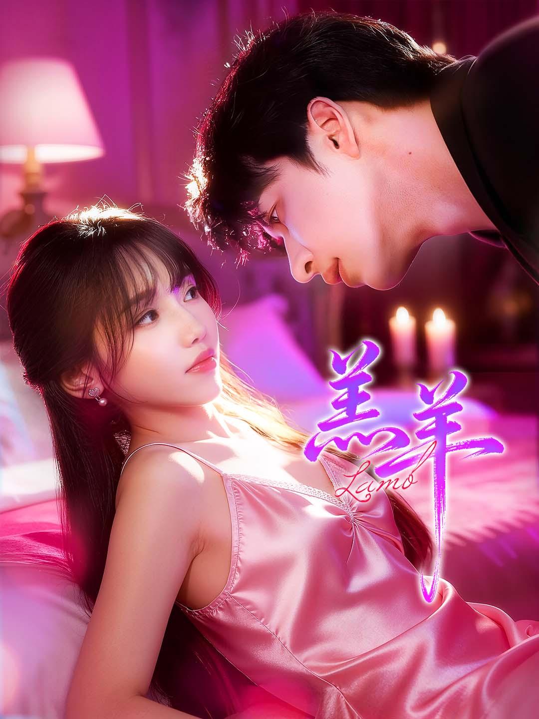 羔羊