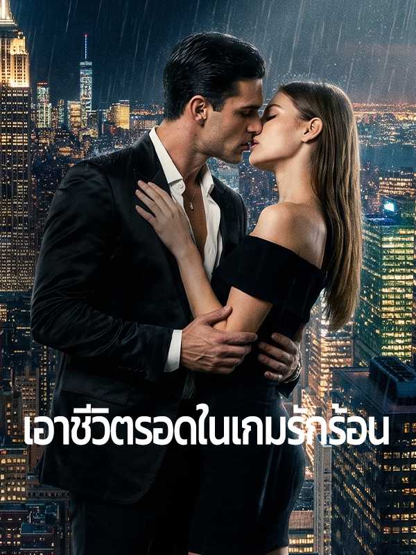 เอาชีวิตรอดในเกมรักร้อน