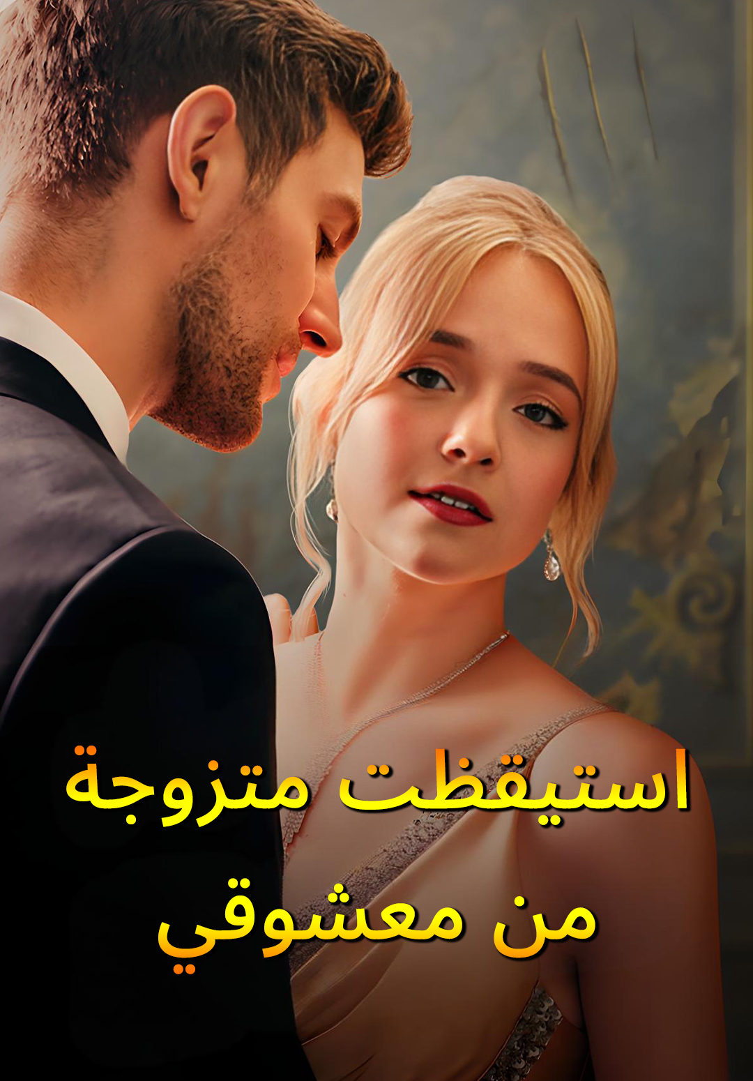 استيقظت متزوجة من معشوقي
