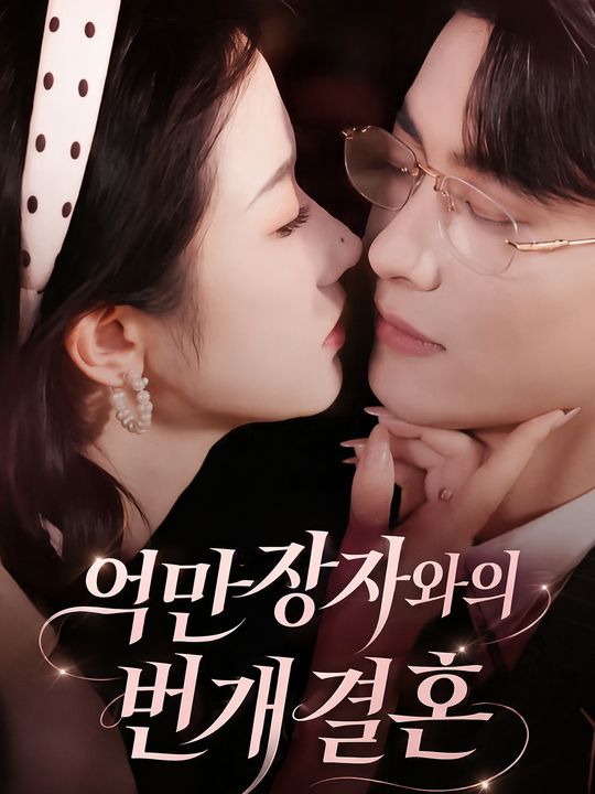 억만장자와의 번개결혼