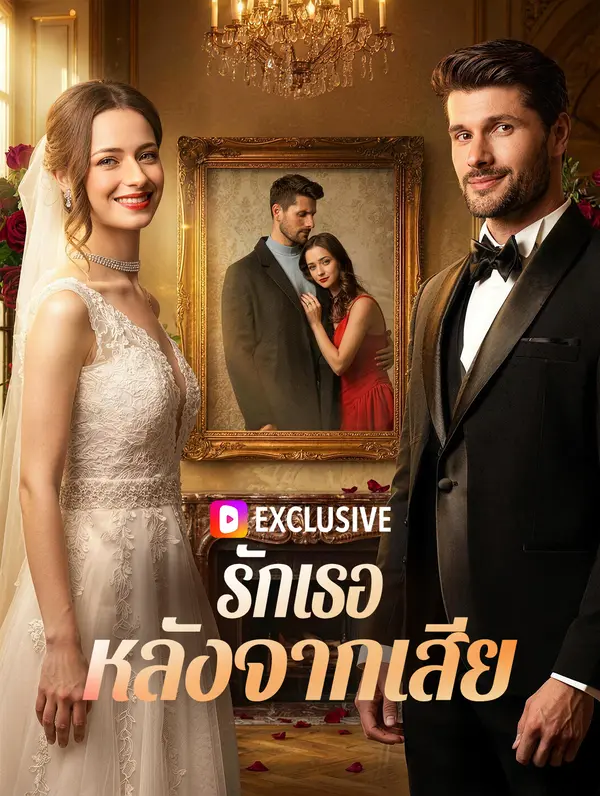 รักเธอ หลังจากเสีย(พากย์เสียง)