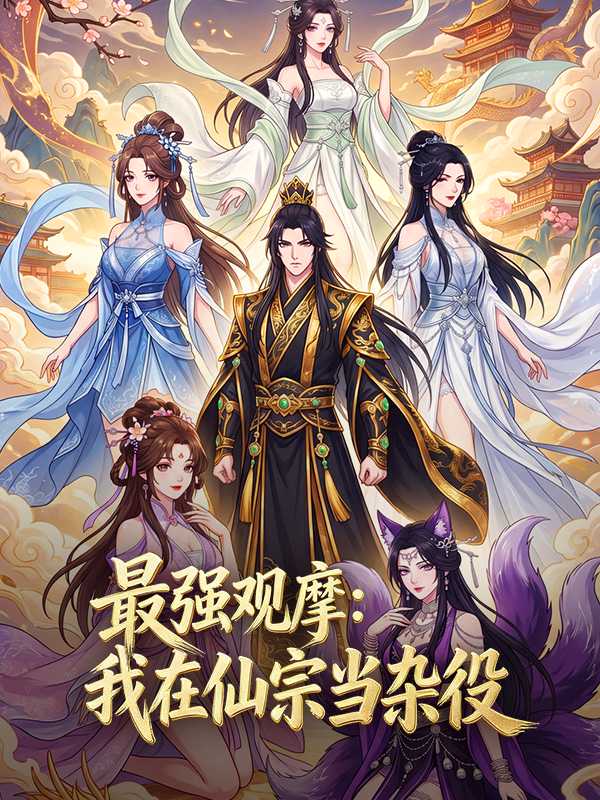最强观摩：我在仙宗当杂役