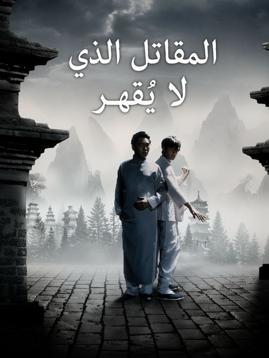 المقاتل الذي لا يُقهر