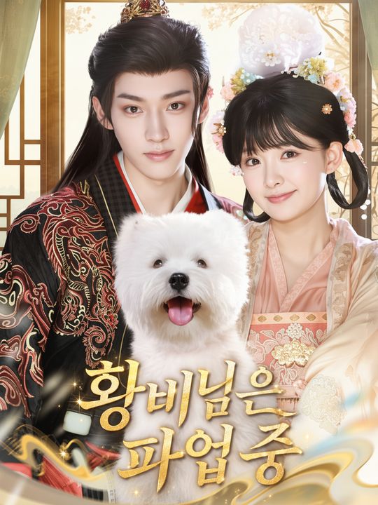 황비님은 파업 중