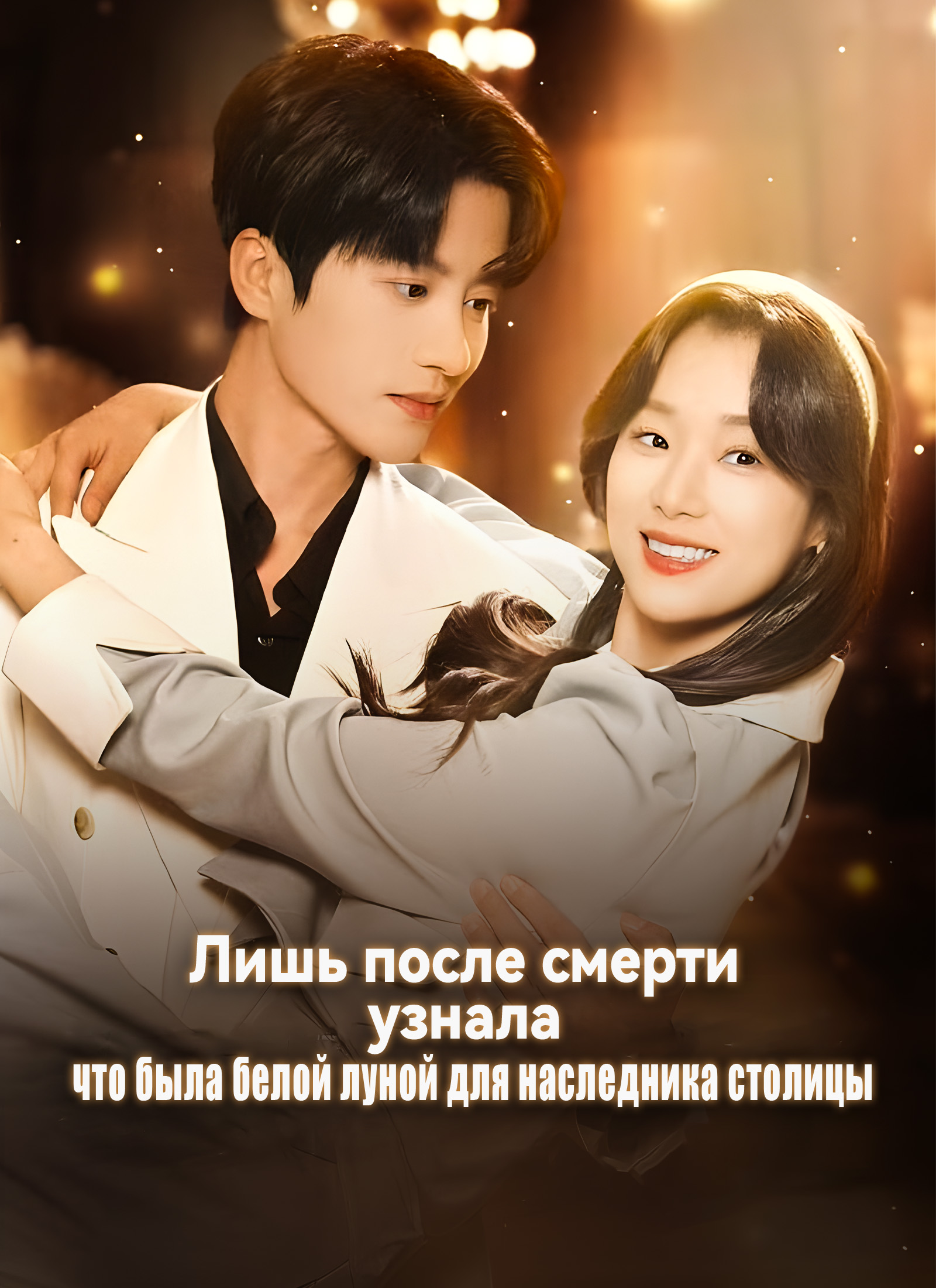 Лишь после смерти узнала, что была белой луной для наследника столицы