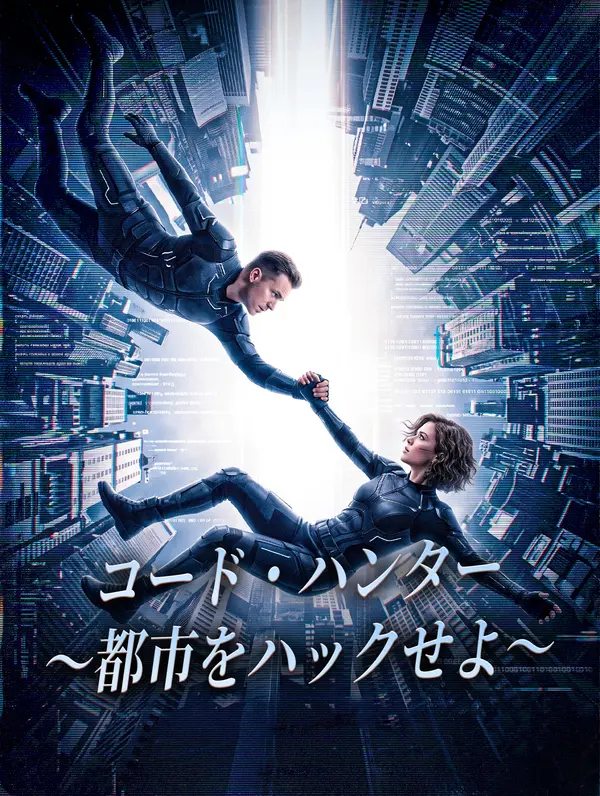 コード・ハンター〜都市をハックせよ〜