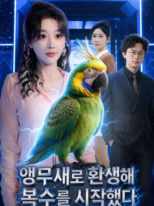 앵무새로 환생해 복수를 시작했다