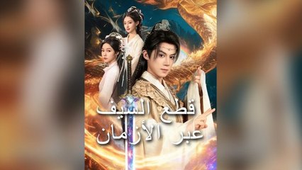 قطع السيف عبر الأزمان (2024)