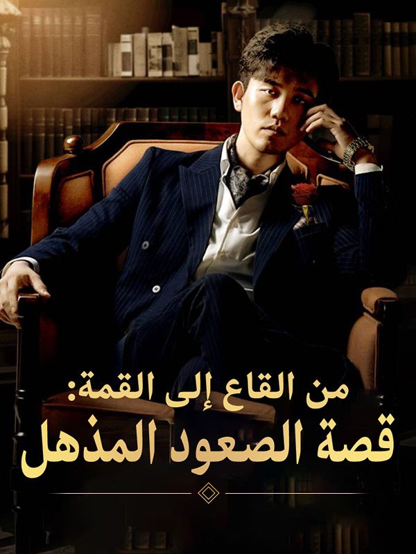 من القاع إلى القمة: قصة الصعود المذهل (2025)