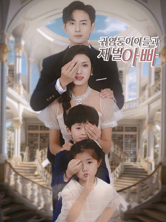 귀염둥이들과 재벌 아빠