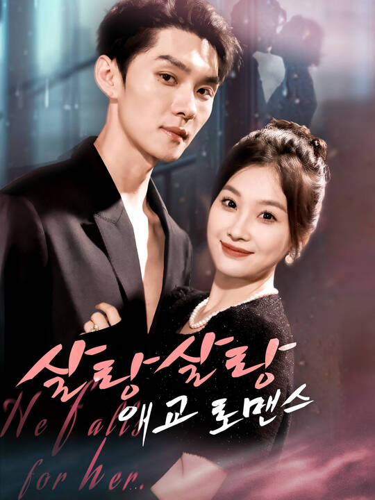 살랑살랑 애교 로맨스