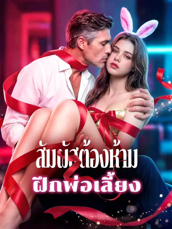 สัมผัสต้องห้าม ฝึกพ่อเลี้ยง