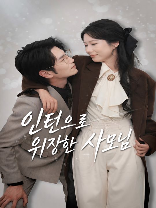 인턴으로 위장한 사모님