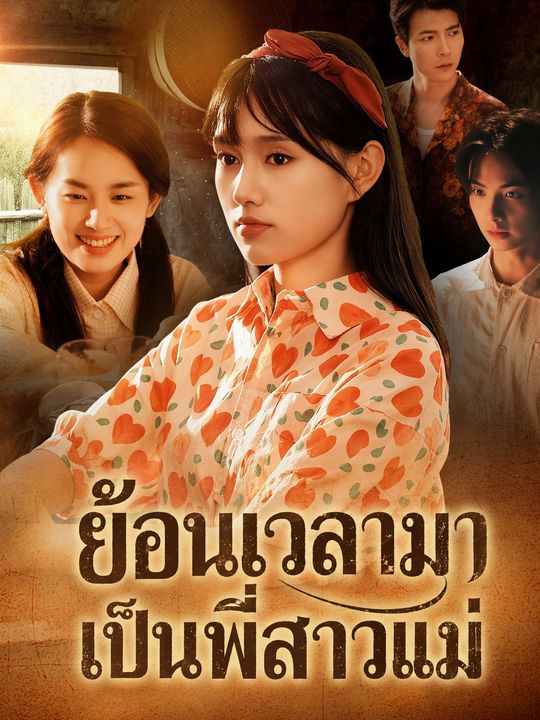 ย้อนเวลามาเป็นพี่สาวแม่