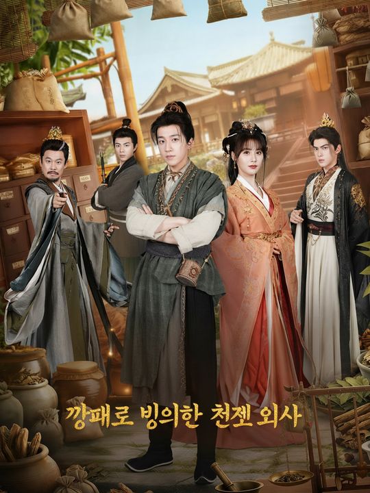 깡패로 빙의한 천재 의사