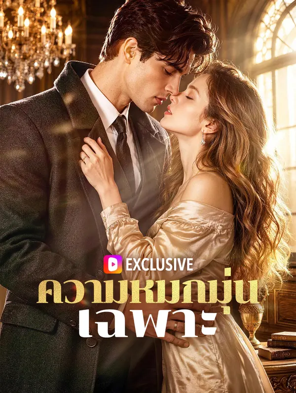 ความหมกมุ่นเฉพาะ