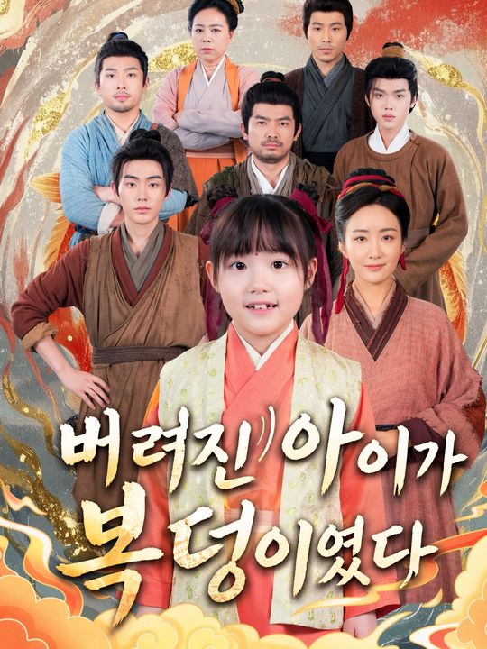 버려진 아이가 복덩이였다