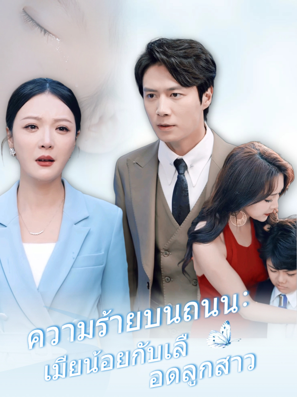 ความร้ายบนถนน: เมียน้อยกับเลือดลูกสาว