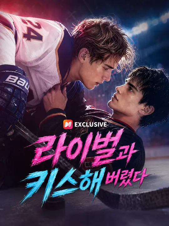 라이벌과 키스해 버렸다
