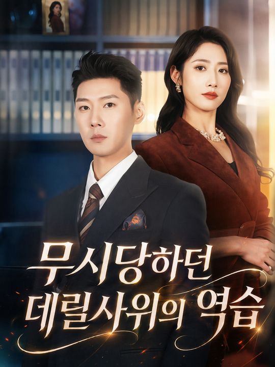 무시당하던 데릴사위의 역습