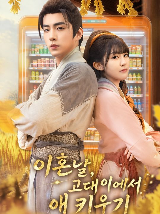 이혼날, 고대에서 애 키우기
