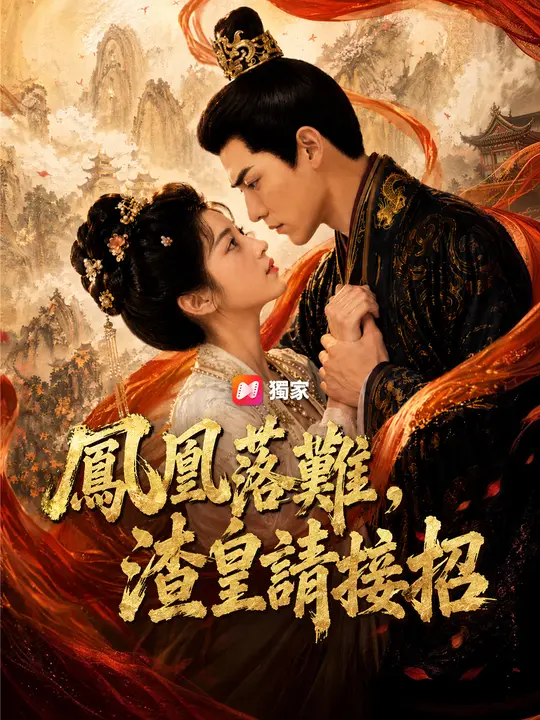 鳳凰落難，渣皇請接招