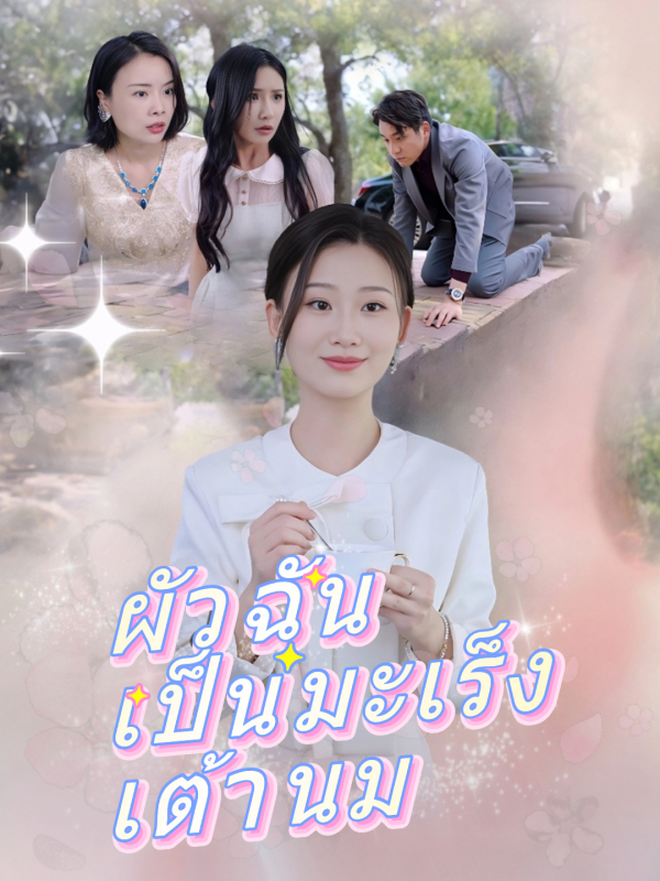ผัวฉันเป็นมะเร็งเต้านม