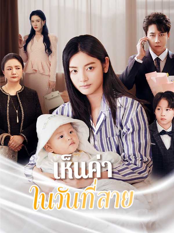 （พากย์ไทย）เห็นค่าในวันที่สาย