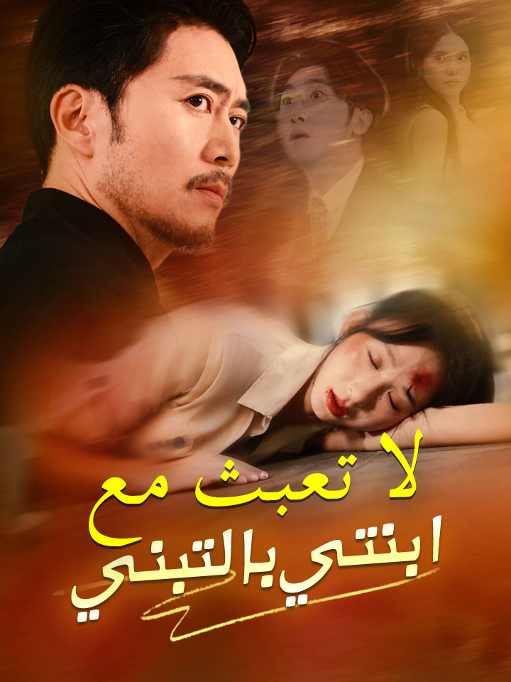 لا تعبث مع ابنتي بالتبني