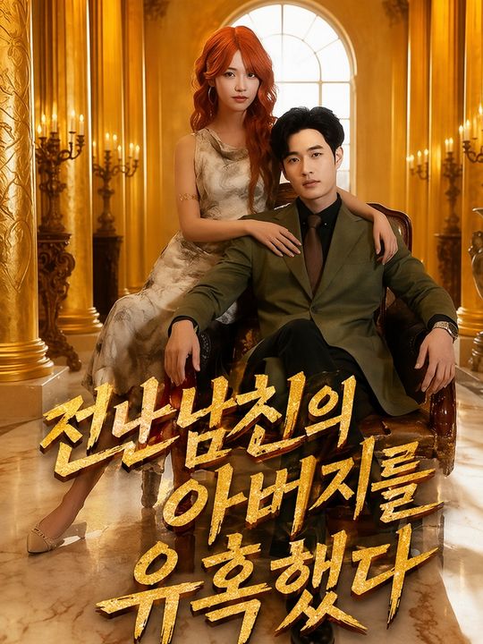 전남친의 아버지를 유혹했다