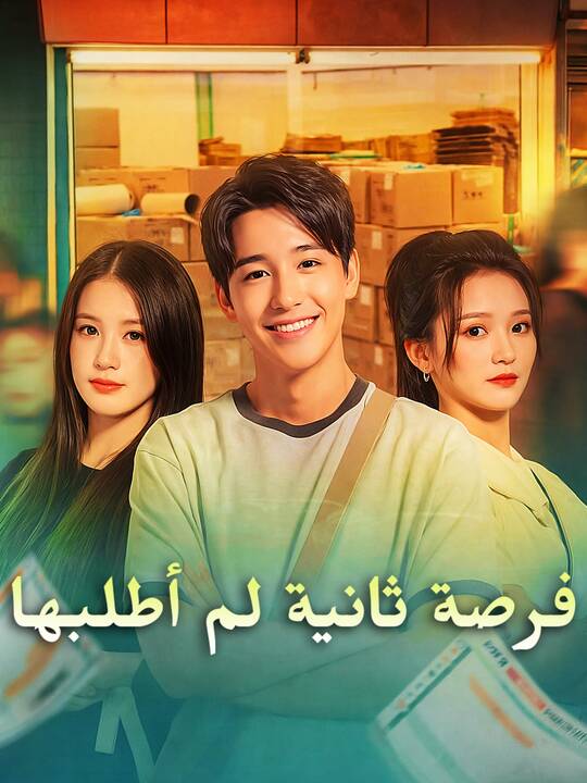 فرصة ثانية لم أطلبها