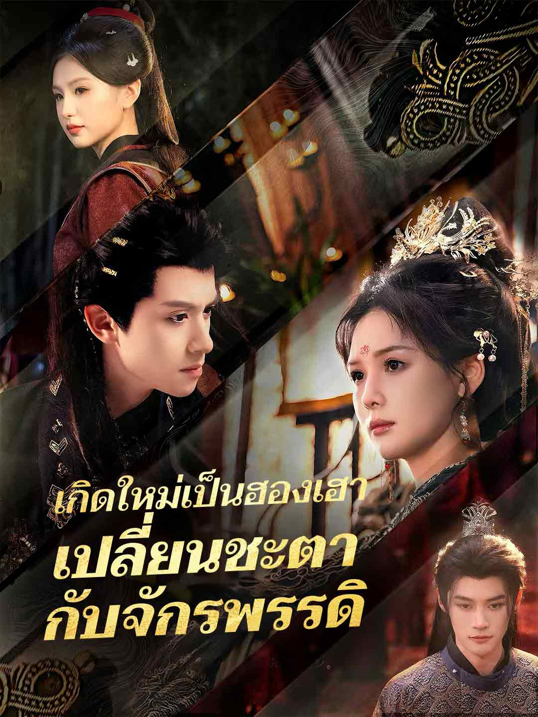 (Dubbing) เกิดใหม่เป็นฮองเฮา เปลี่ยนชะตากับจักรพรรดิ