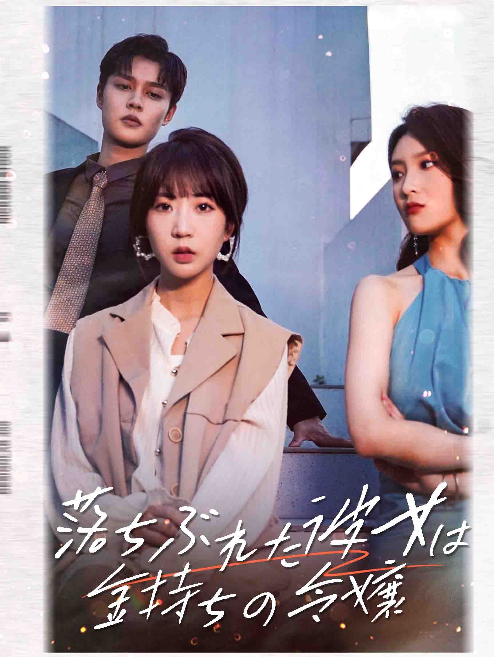 彼女の秘密：富豪令嬢