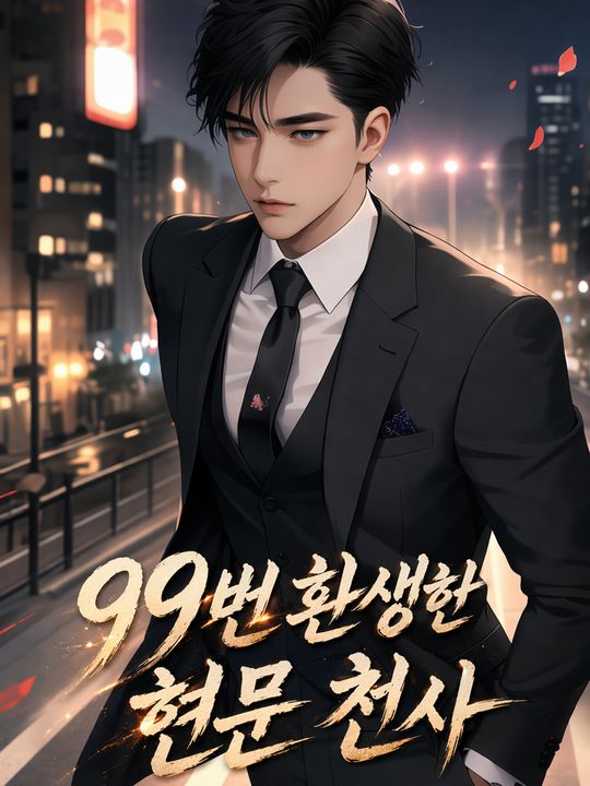 99번 환생한 현문 천사