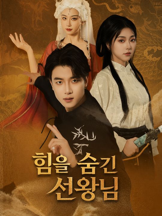 힘을 숨긴 선왕님