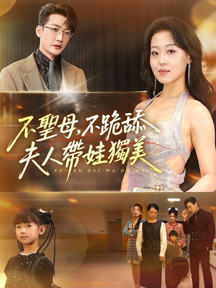 不聖母，不跪舔，夫人帶娃獨美