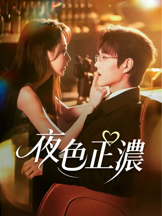 夜色正濃