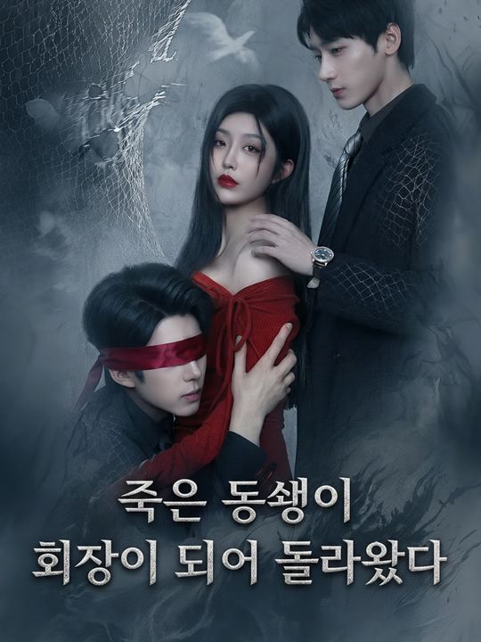죽은 동생이 회장이 되어 돌아왔다