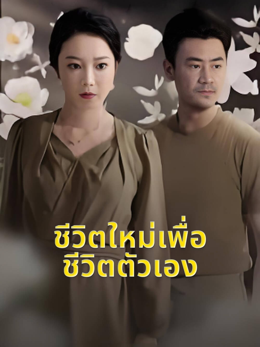 ชีวิตใหม่เพื่อชีวิตตัวเอง