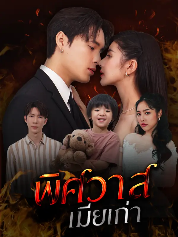 พิษวาสเมียเก่า