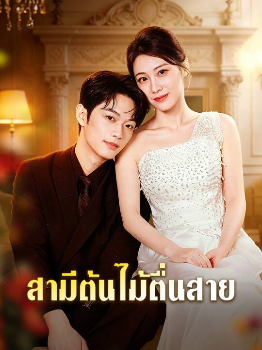 สามีต้นไม้ตื่นสาย